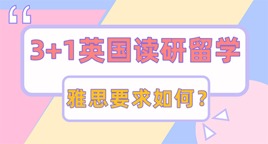 【申請干貨】3+1想申請英國讀研留學(xué)，哪些大學(xué)有雅思成績要求？