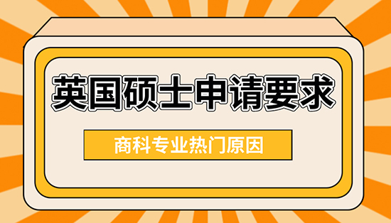 【申請干貨】英國碩士申請要求：商科專業(yè)為什么這么熱門