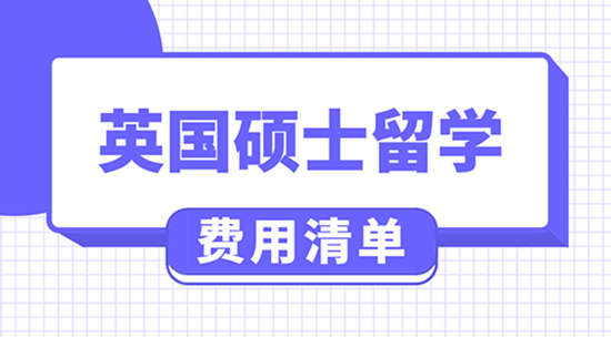 【申請干貨】英國留學(xué)費(fèi)用大概多少錢?去英國上研究生一般要花多少錢？