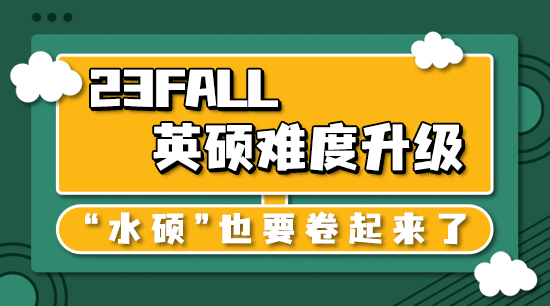 【申請(qǐng)干貨】23fall英碩難度升級(jí)，“水碩”也要卷起來了