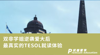 【王曼愛(ài)華】疫情下的留學(xué)生活：雙非學(xué)姐逆襲愛(ài)大后最真實(shí)的TESOL就讀體驗(yàn)（含學(xué)姐分享）