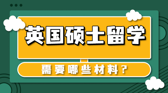 【申請干貨】英國本科留學(xué):本科畢業(yè)了去英國深造有哪些留學(xué)步驟?