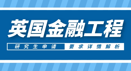【申請干貨】英國碩士中介:申請英國金融工程研究生專業(yè)背景有啥要求？