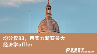 【王愛曼華】均分僅83，用實力斬獲曼大經(jīng)濟學offfer