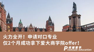 【王愛(ài)曼華】火力全開！申請(qǐng)對(duì)口專業(yè)僅2個(gè)月成功拿下愛(ài)大商學(xué)院offer！