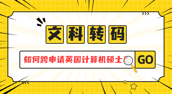 【申請干貨】 文科轉(zhuǎn)碼指南：如何跨專業(yè)申請英國計算機碩士？