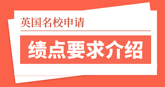 【申請干貨】英國名校留學(xué)申請績點(diǎn)有哪些要求？留學(xué)靠譜的中介優(yōu)越留學(xué)介紹
