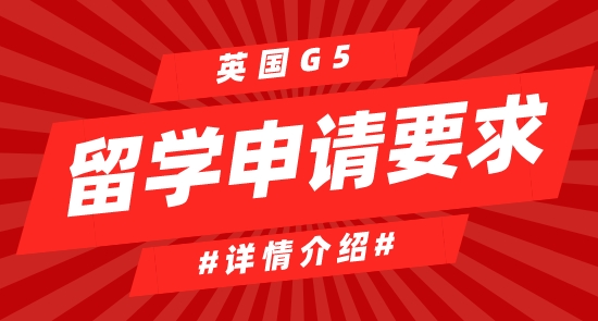 【申請干貨】英國G5留學(xué)大學(xué)申請有哪些要求？難嗎？
