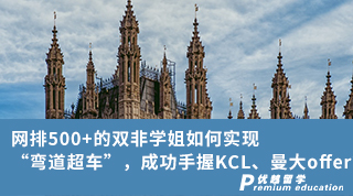 【雙非逆襲】網(wǎng)排500+的雙非學(xué)姐如何實(shí)現(xiàn)“彎道超車”，成功手握KCL、曼大offer？（含學(xué)姐分享）