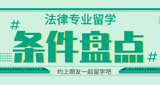 【申請干貨】英國留學(xué)培訓(xùn)機(jī)構(gòu)：法律專業(yè)留學(xué)申請需要哪些條件