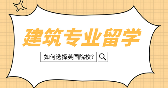【申請干貨】英國建筑留學(xué)哪些大學(xué)可選擇？西安留學(xué)中介優(yōu)越留學(xué)來解析