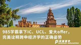 【申請(qǐng)干貨】985學(xué)霸拿下IC、UCL、愛(ài)大offer，完美詮釋跨申經(jīng)濟(jì)學(xué)的正確姿勢(shì)