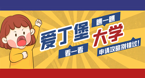 【申請(qǐng)干貨】挺進(jìn)全球TOP15的愛丁堡大學(xué)，4萬人爭(zhēng)碩士offer，申請(qǐng)從來不容易！