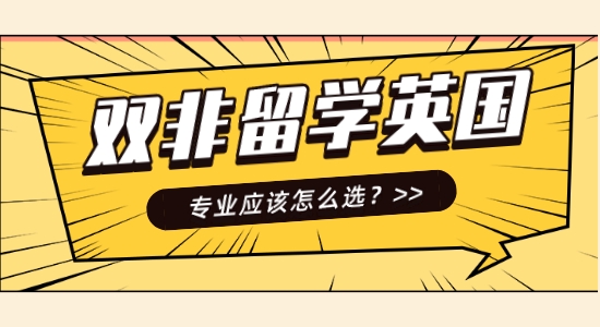【申請干貨】口碑好的英國留學(xué)中介機(jī)構(gòu)：雙非英國留學(xué)哪些專業(yè)好？
