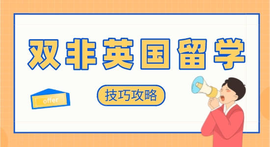 【申請干貨】英國留學(xué)培訓(xùn)機(jī)構(gòu)：雙非學(xué)生英國留學(xué)申請有哪些技巧？