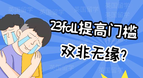 【申請(qǐng)干貨】雙非今年無緣？這幾所英國(guó)大學(xué)提高門檻，你還符合23fall申請(qǐng)要求嗎？