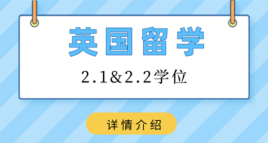 【申請干貨】香港留學(xué)靠譜中介:英國留學(xué)2.1和2.2學(xué)位是什么?