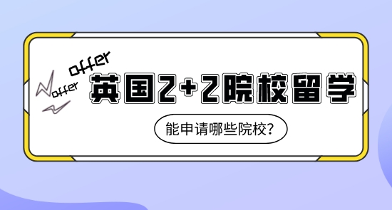 【申請干貨】上海比較好的留學(xué)機(jī)構(gòu):英國2+2課程留學(xué)能申請到哪些名校？