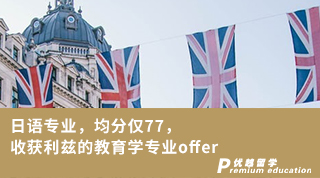 【低分逆襲】日語(yǔ)專業(yè)，均分僅77，收獲利茲的教育學(xué)專業(yè)offer