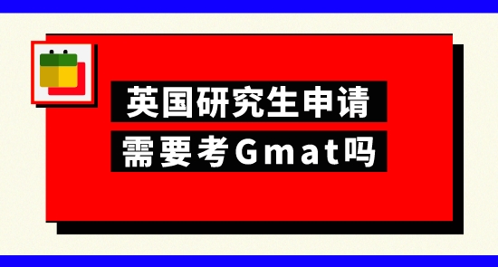 【申請干貨】上海申研留學(xué)機(jī)構(gòu)：申請英國研究生考gmat有幫助嗎？