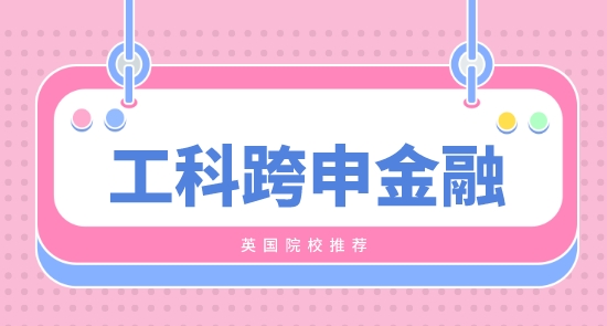 【申請干貨】工科生可以跨專業(yè)考金融英國碩士留學(xué)？