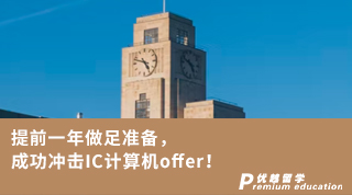 【G5名?！刻崆耙荒曜鲎銣?zhǔn)備，成功沖擊IC計(jì)算機(jī)offer!