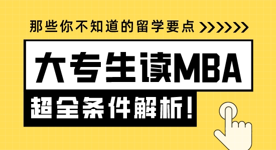 【申請干貨】蘇州留學(xué)機(jī)構(gòu)：大專生讀MBA要具備哪些條件？