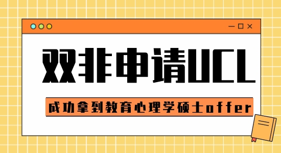 【申請干貨】申請G5比較好的中介：雙非可以申請倫敦大學(xué)學(xué)院教育心理學(xué)碩士嗎？