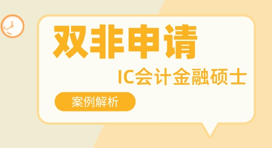 【申請干貨】比較好的留學(xué)咨詢:非211可以申請帝國理工會計(jì)金融專業(yè)碩士嗎？