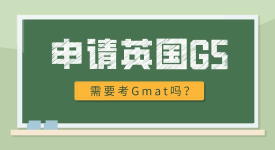 【申請干貨】英國G5名校申請需要什么條件？必須考gmat嗎?