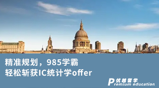 【G5名校】精準(zhǔn)規(guī)劃，985學(xué)霸輕松斬獲IC統(tǒng)計(jì)學(xué)offer