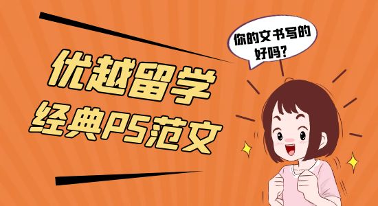 【申請干貨】優(yōu)越留學(xué)經(jīng)典PS范文！你的PS寫得好嗎？