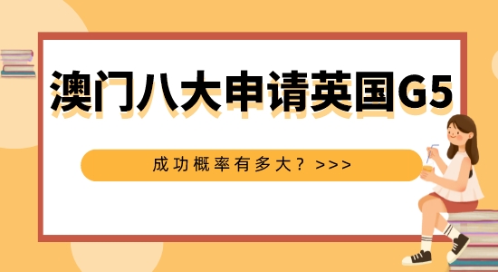 【申請干貨】擅長英國G5申請的機構(gòu)：澳洲八大本科申請英國G5碩士成功概率大嗎？