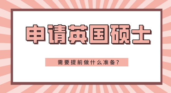 【申請干貨】大三申請英國研究生條件需要準備些什么？
