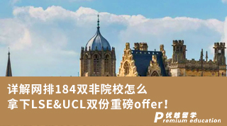 【G5名?！吭斀饩W(wǎng)排184雙非院校怎么拿下LSE&UCL雙份重磅offer！
