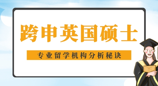 【申請干貨】好的留學機構(gòu)：能跨專業(yè)考英國碩士嗎？