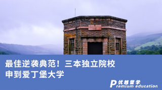 【王愛(ài)曼華】最佳逆襲典范！三本獨(dú)立院校申到愛(ài)丁堡大學(xué)