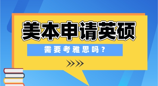 【申請干貨】出國留學培訓學校：在美國上本科，申請英國研究生需要準備雅思考試嗎？