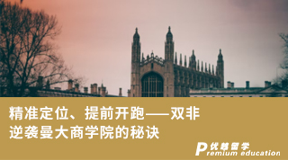 【雙非逆襲】精準(zhǔn)定位、提前開跑——雙非逆襲曼大商學(xué)院的秘訣
