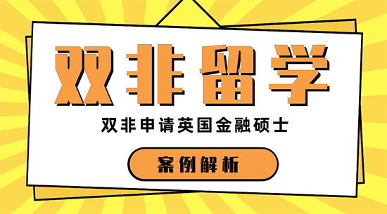 【申請干貨】上海比較好的留學機構(gòu)：三本申請英國金融專業(yè)留學名校機會大嗎？