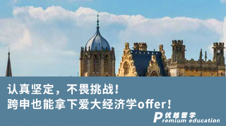 【轉(zhuǎn)專業(yè)申請(qǐng)】認(rèn)真堅(jiān)定，不畏挑戰(zhàn)！跨申也能拿下愛(ài)大經(jīng)濟(jì)學(xué)offer！