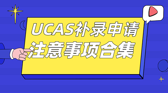 【申請干貨】廣州英國留學機構(gòu)：UCAS補錄申請要注意哪些事項？