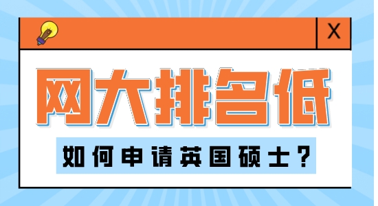 【申請干貨】香港本科留學：網(wǎng)大排名對英國研究生申請的影響大嗎？