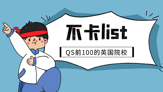 【申請干貨】不在List里直接拒！別急，QS前100這些英國名校沒有List