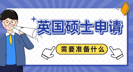 【申請干貨】蘇州留學機構(gòu)：申請英國碩士需要準備什么？