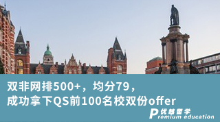 【雙非逆襲】雙非網(wǎng)排500+，均分79，成功拿下QS前100名校雙份offer