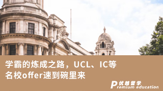 【G5名校】學(xué)霸的煉成之路，UCL、IC等名校offer速到碗里來(lái)