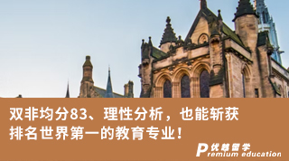 【G5名校】雙非均分83、理性分析，也能斬獲排名世界第一的教育專業(yè)！