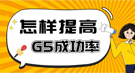 【申請干貨】申請G5比較好的中介：如何提高英國g5留學成功率？