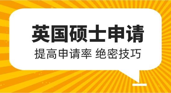 【申請干貨】英國碩士申請要求有哪些？如何提高成功率？